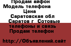 Продам айфон 5 › Модель телефона ­ iPhone 5 › Цена ­ 5 000 - Саратовская обл., Саратов г. Сотовые телефоны и связь » Продам телефон   